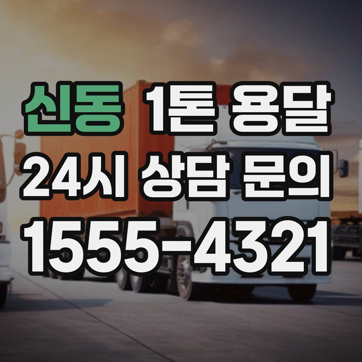 신동 1톤 용달