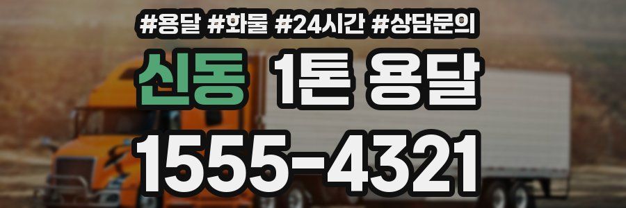 신동 1톤 용달