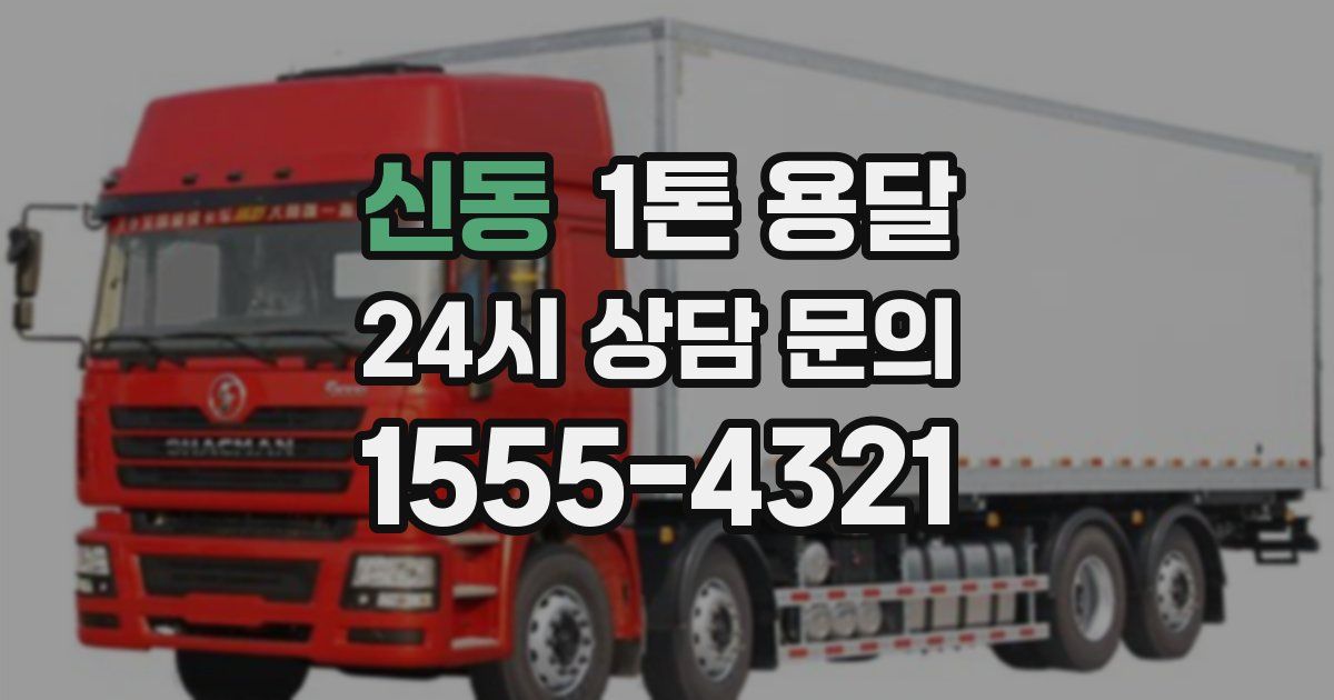 신동 1톤 용달