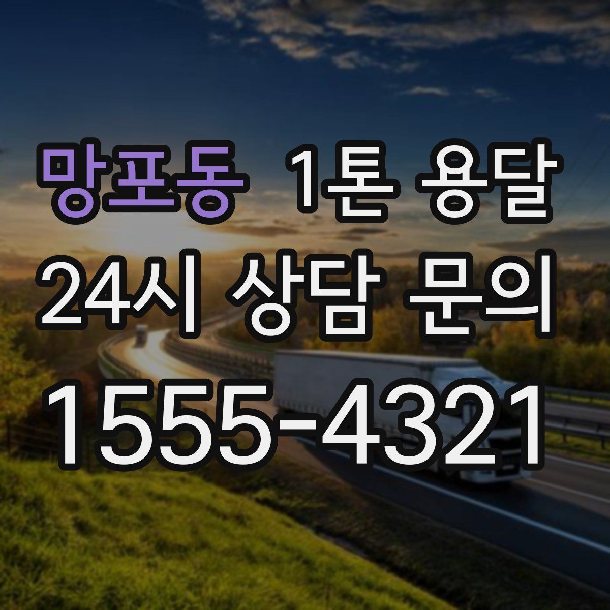 망포동 1톤 용달
