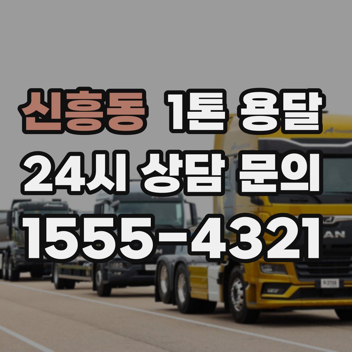 신흥동 1톤 용달