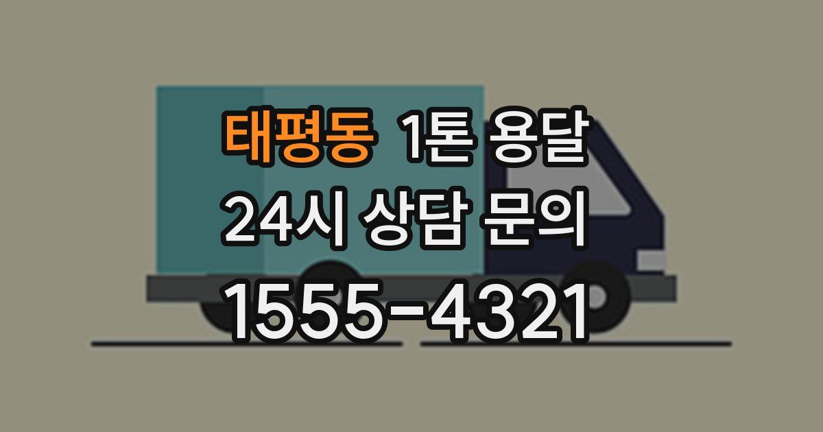 태평동 1톤 용달