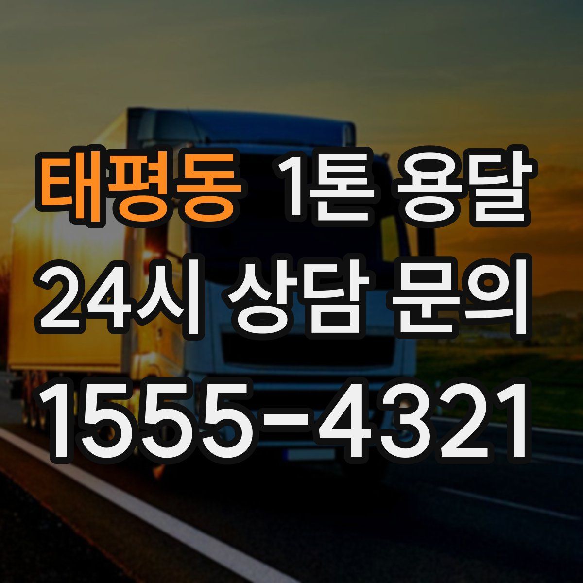 태평동 1톤 용달