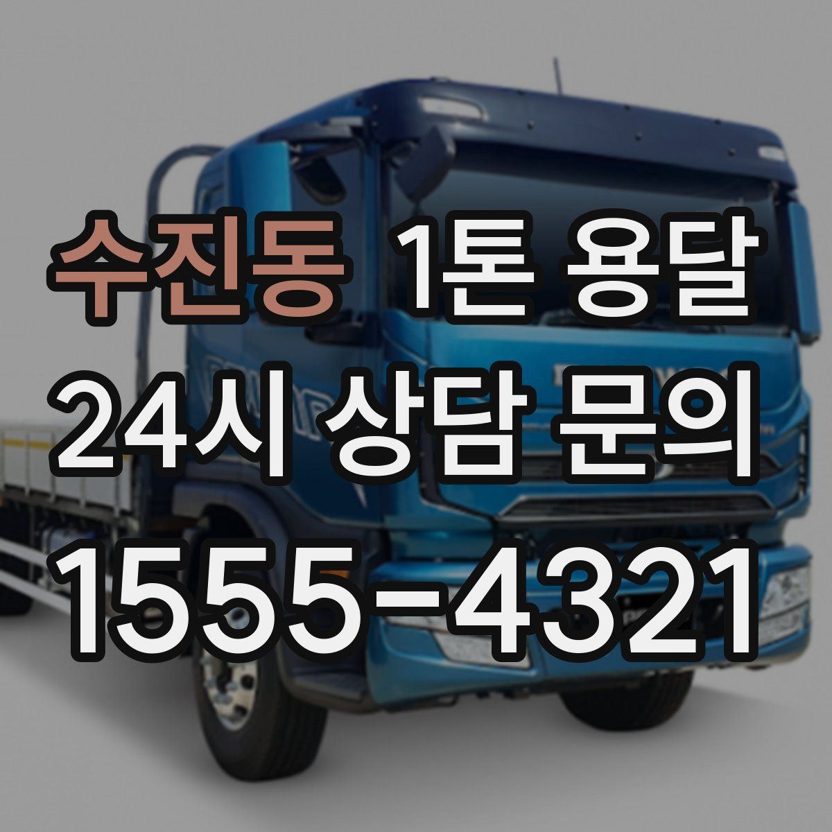 수진동 1톤 용달