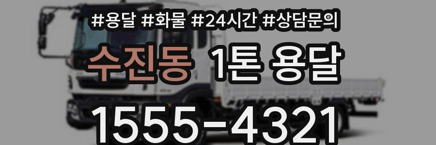수진동 1톤 용달