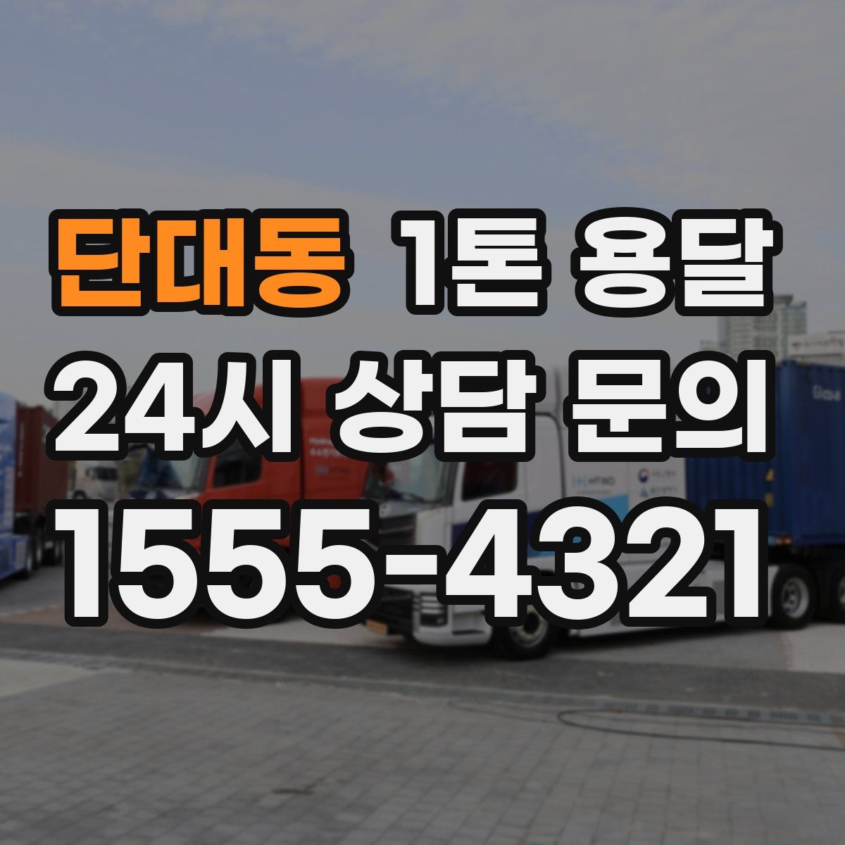 단대동 1톤 용달