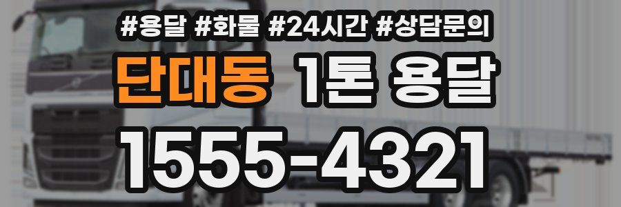 단대동 1톤 용달