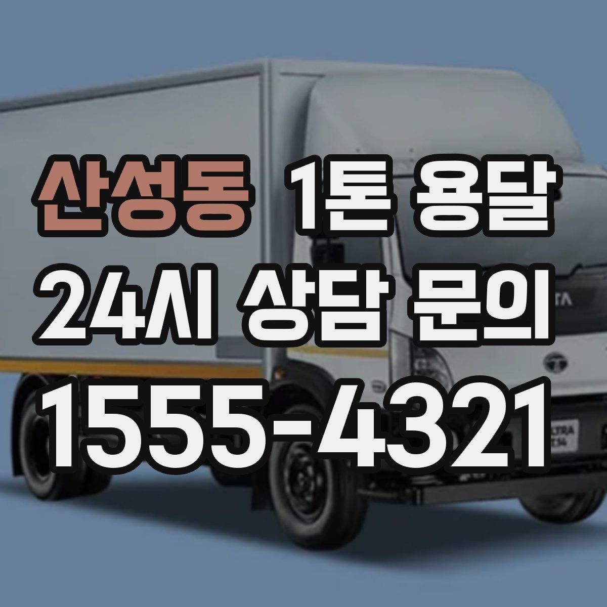 산성동 1톤 용달