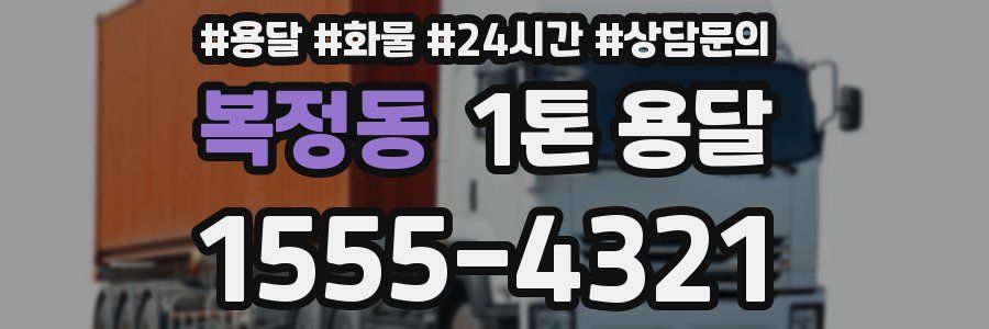 복정동 1톤 용달