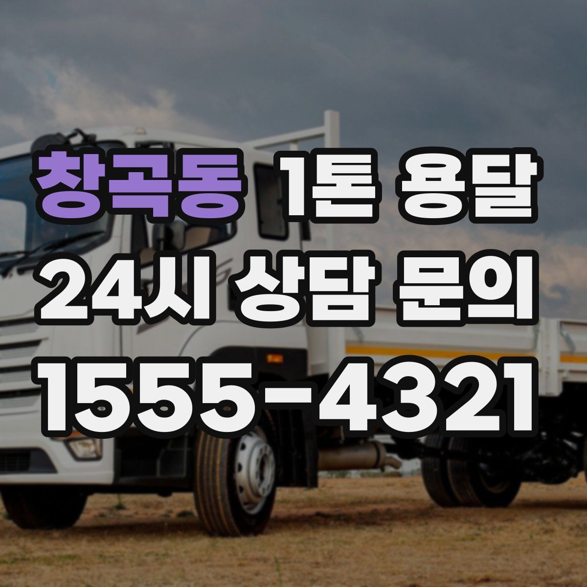 창곡동 1톤 용달