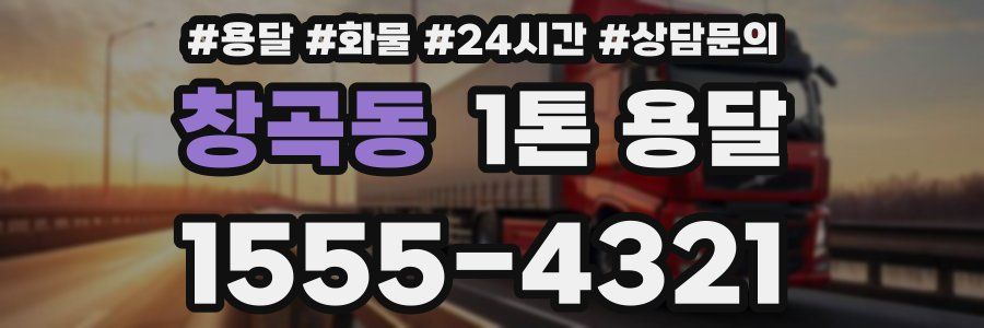 창곡동 1톤 용달