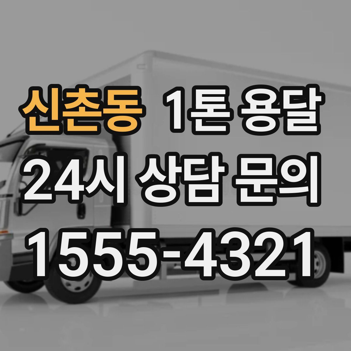 신촌동 1톤 용달