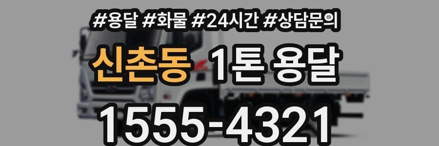 신촌동 1톤 용달