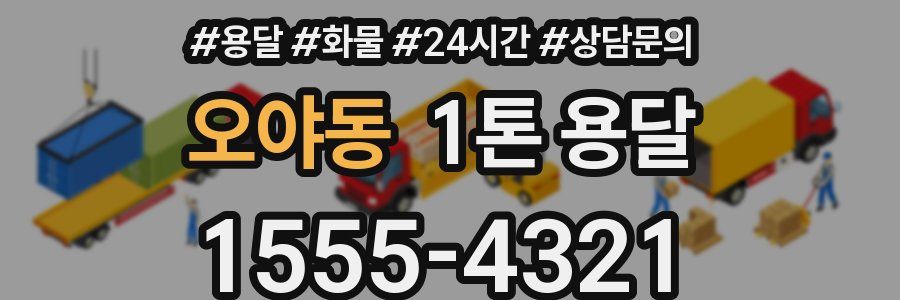 오야동 1톤 용달