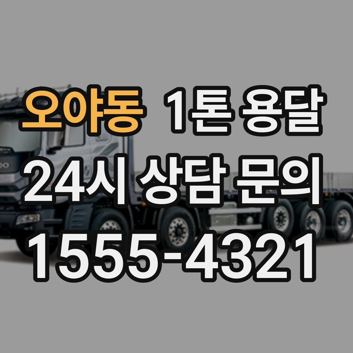 오야동 1톤 용달