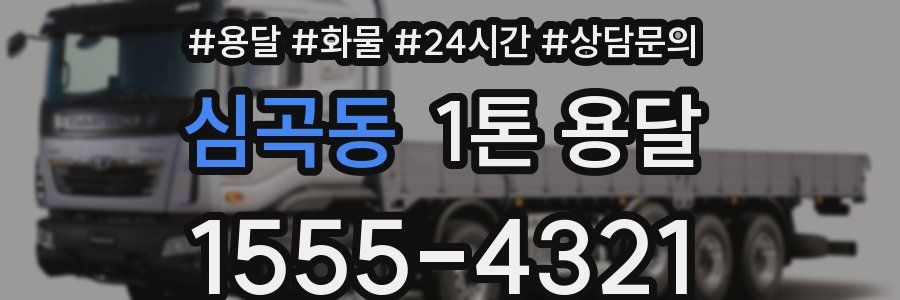 심곡동 1톤 용달