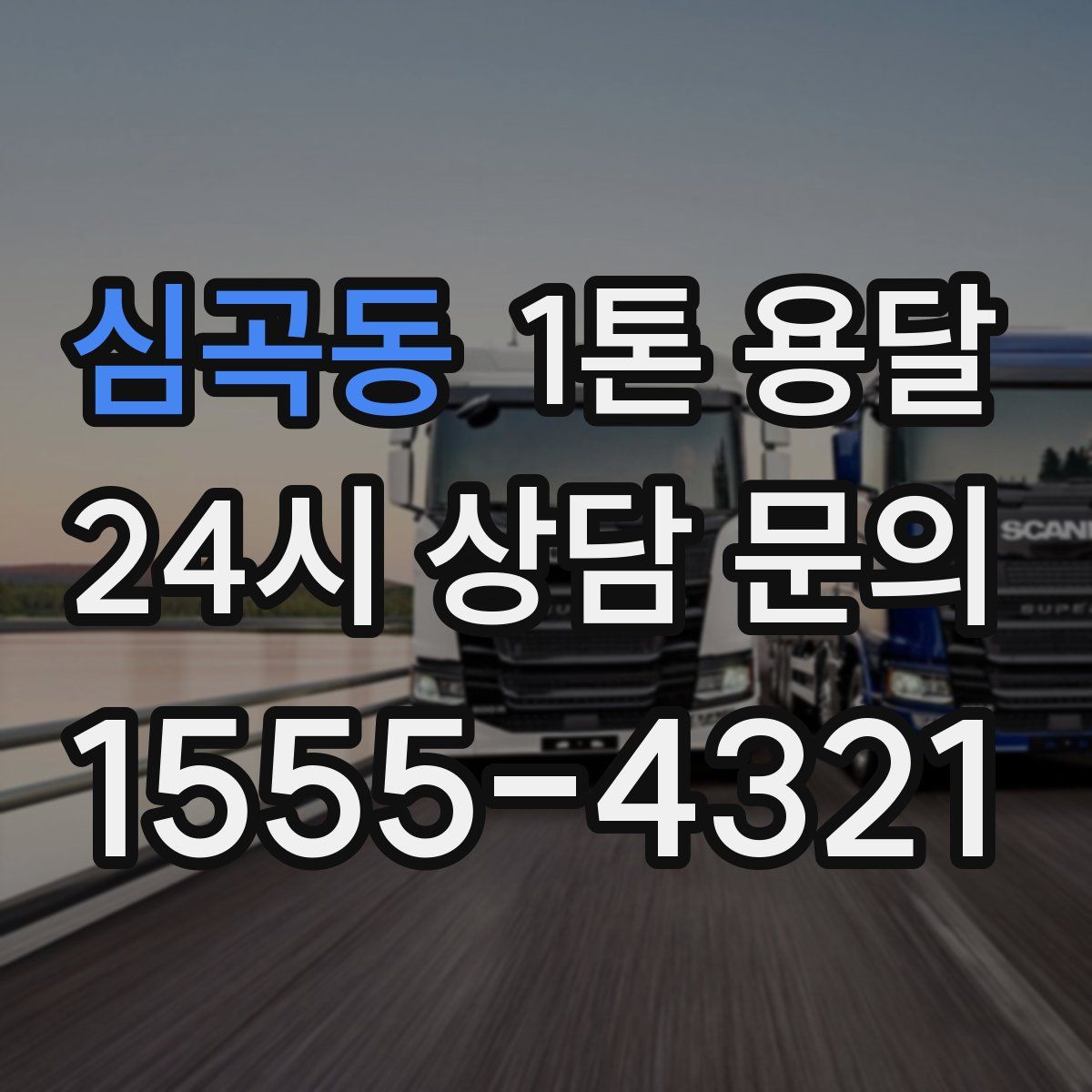 심곡동 1톤 용달