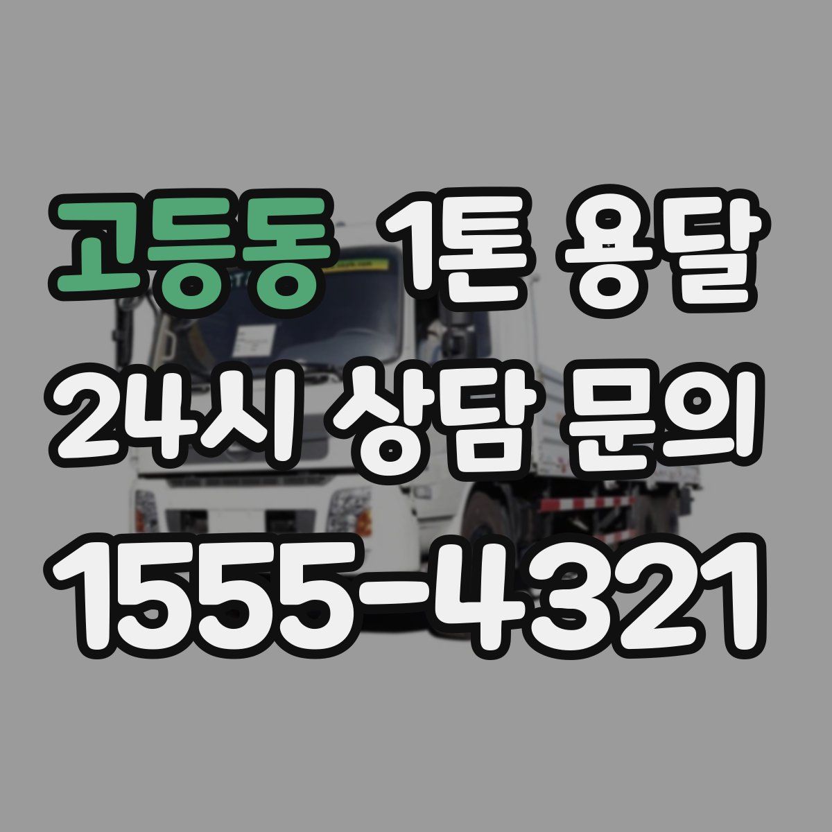 고등동 1톤 용달