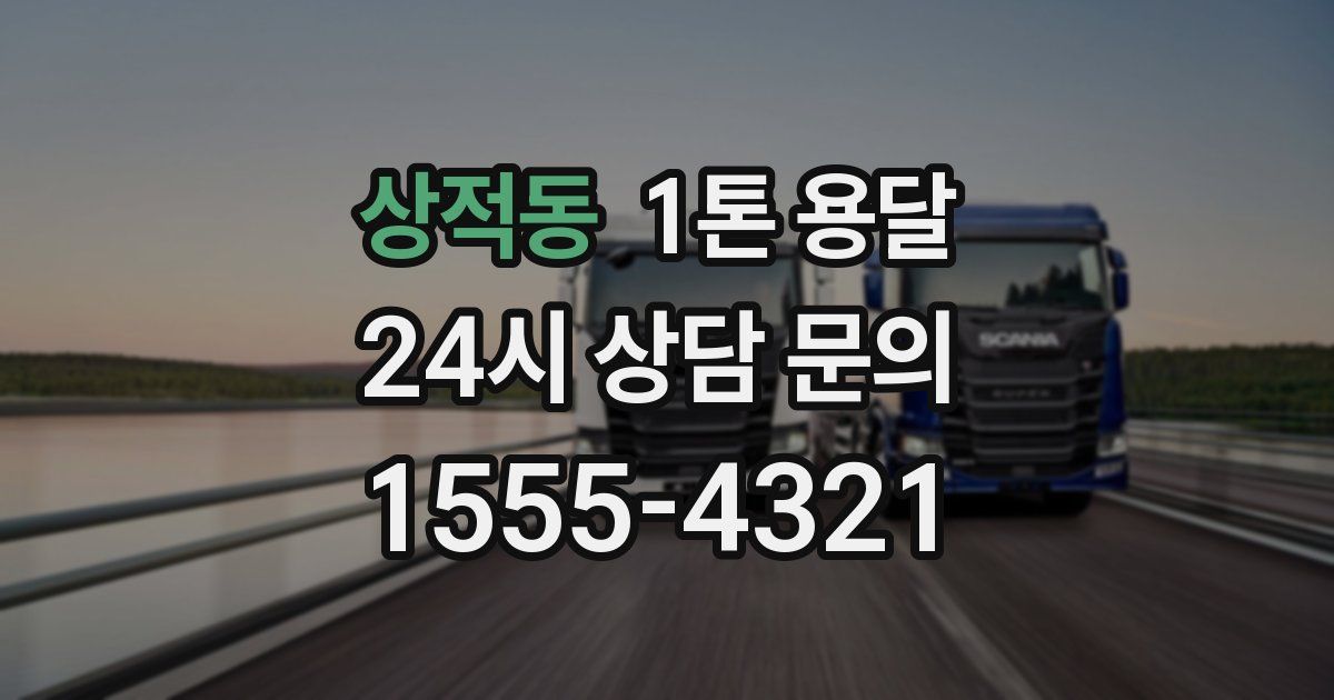 상적동 1톤 용달