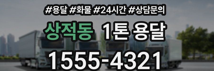 상적동 1톤 용달
