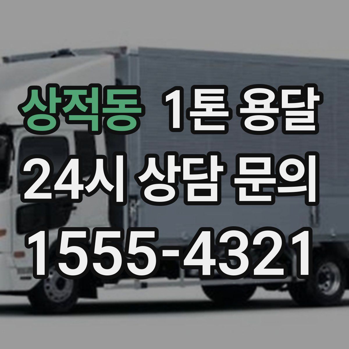 상적동 1톤 용달