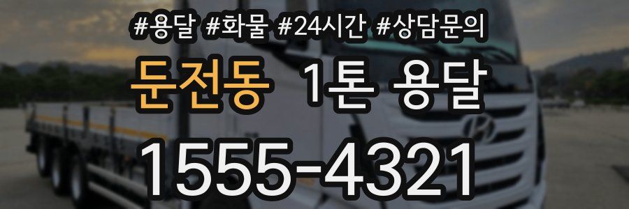 둔전동 1톤 용달