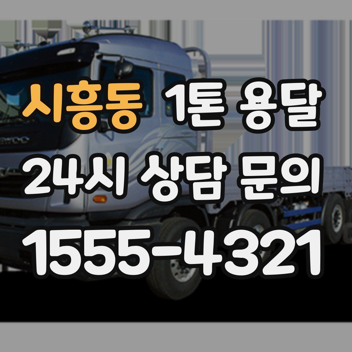 시흥동 1톤 용달