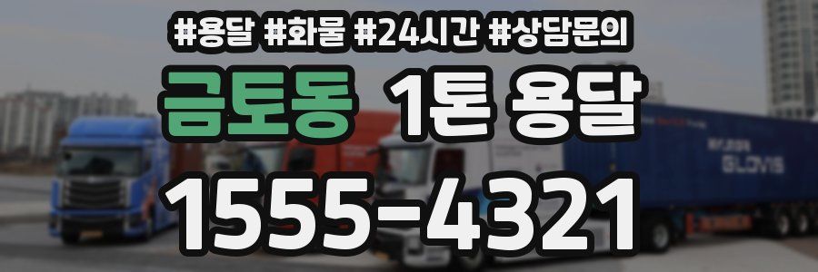 금토동 1톤 용달