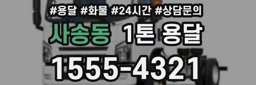 사송동 1톤 용달