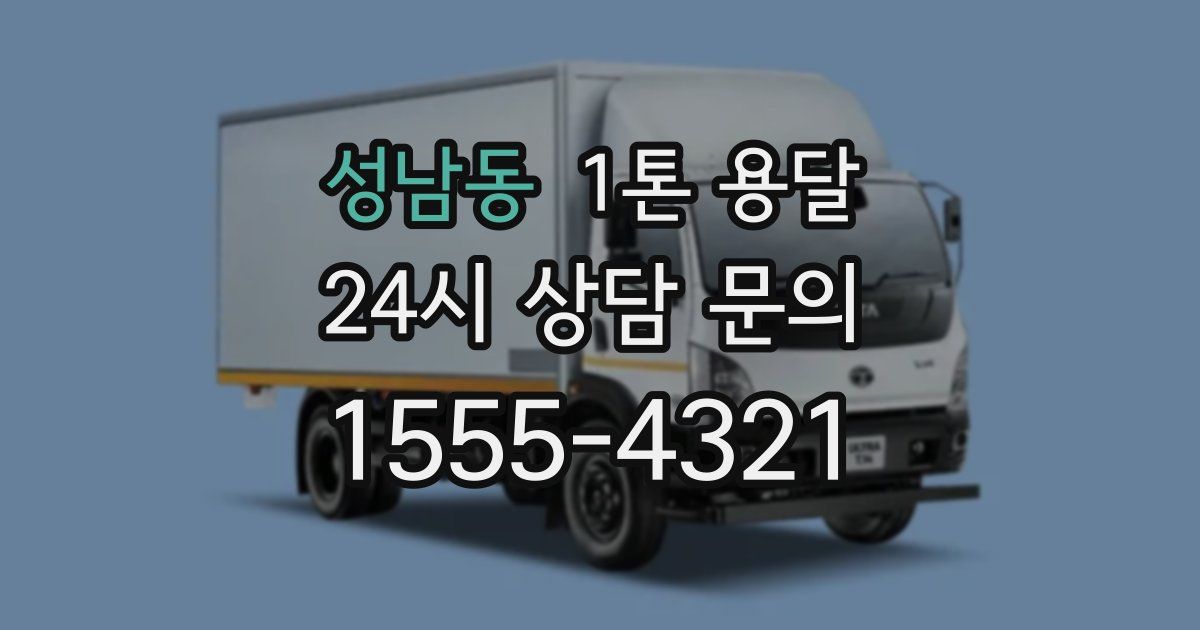 성남동 1톤 용달