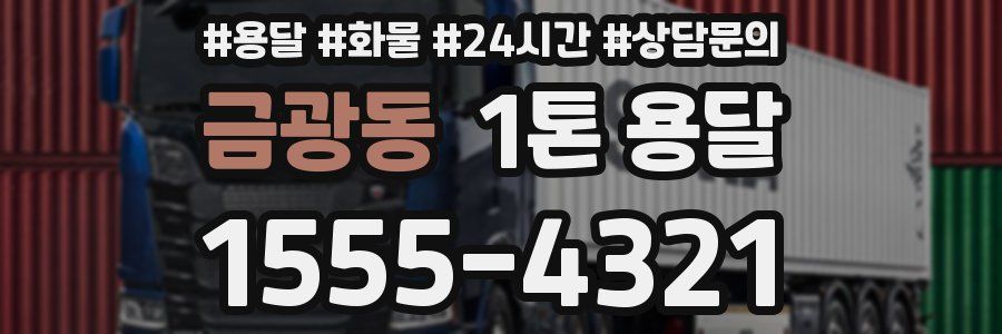 금광동 1톤 용달