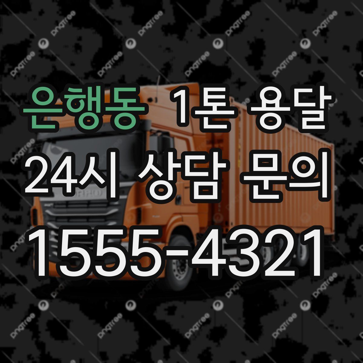 은행동 1톤 용달