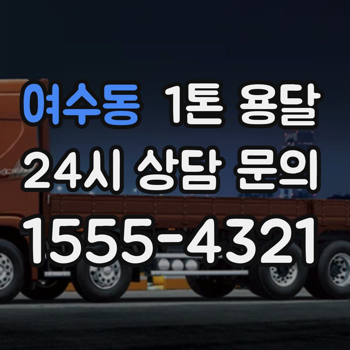 여수동 1톤 용달
