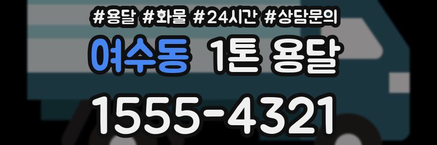 여수동 1톤 용달