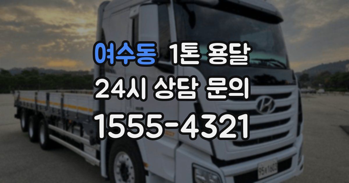 여수동 1톤 용달