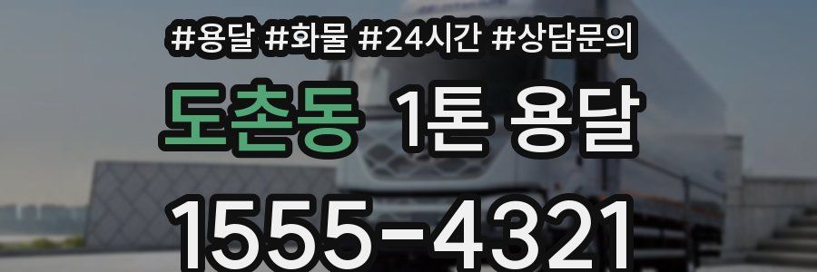 도촌동 1톤 용달