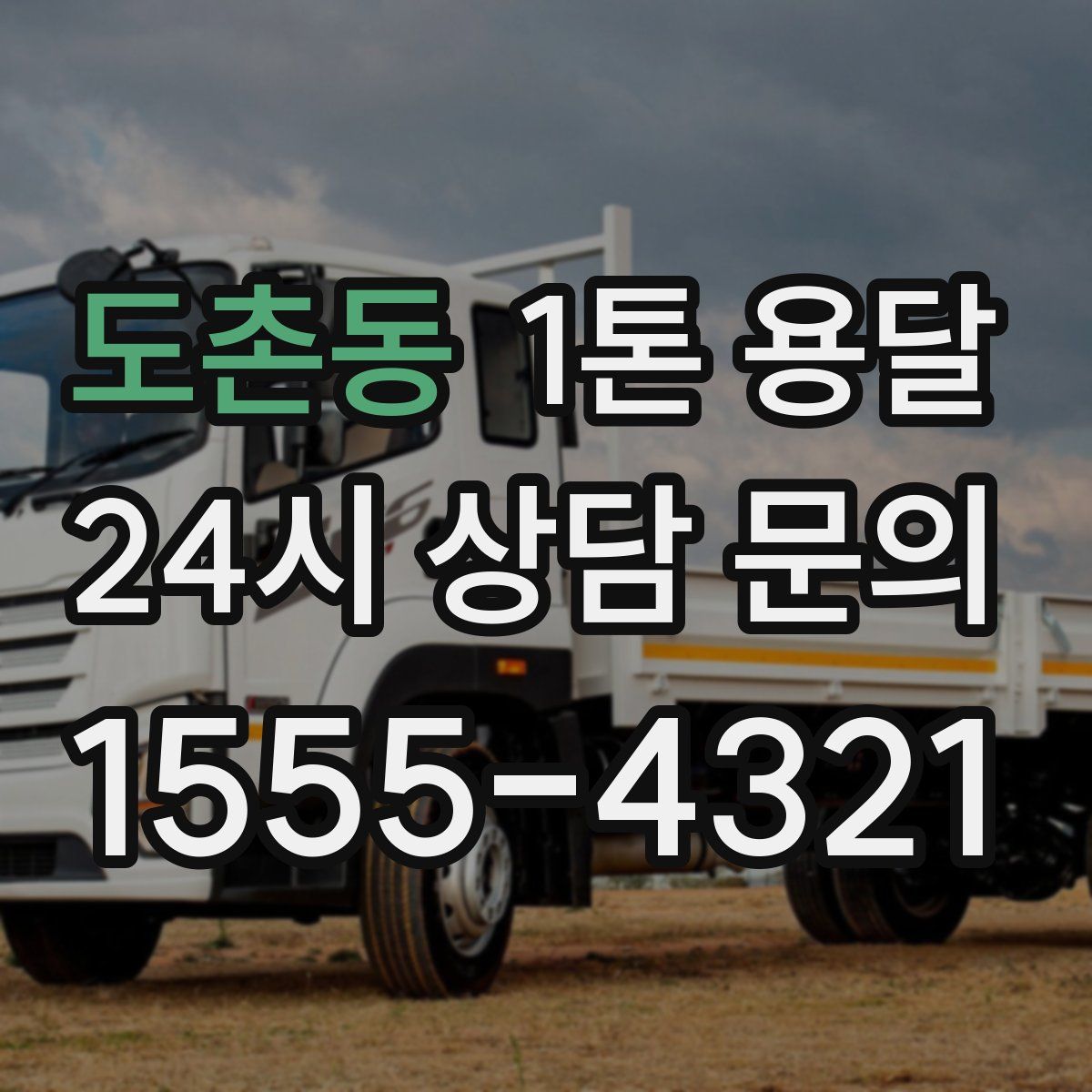 도촌동 1톤 용달