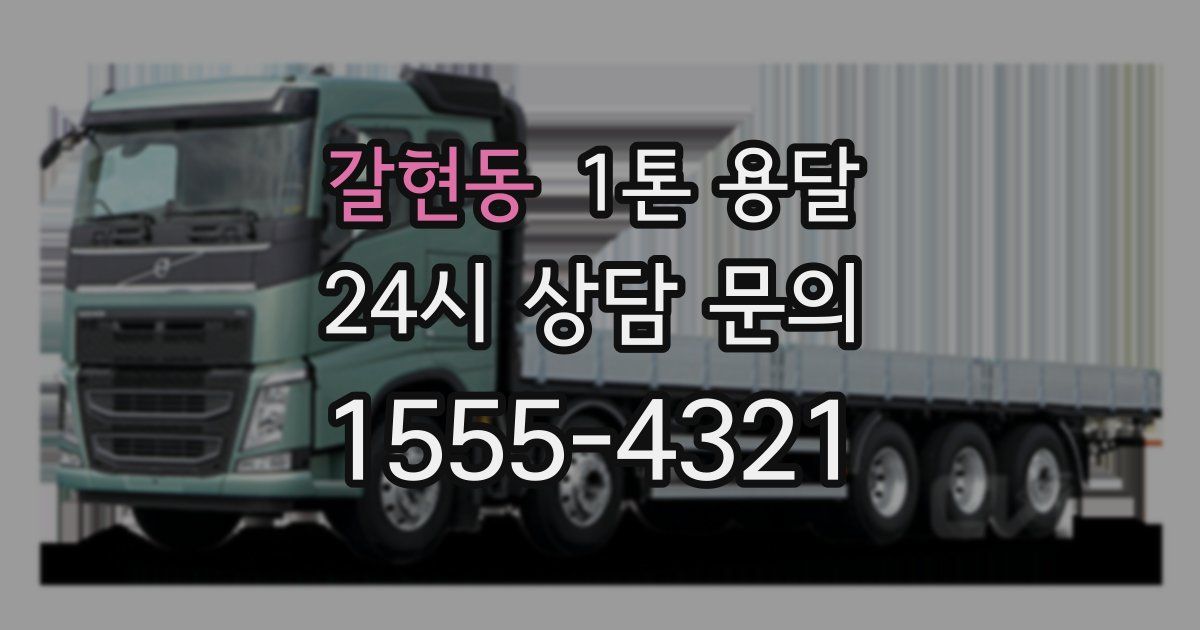 갈현동 1톤 용달