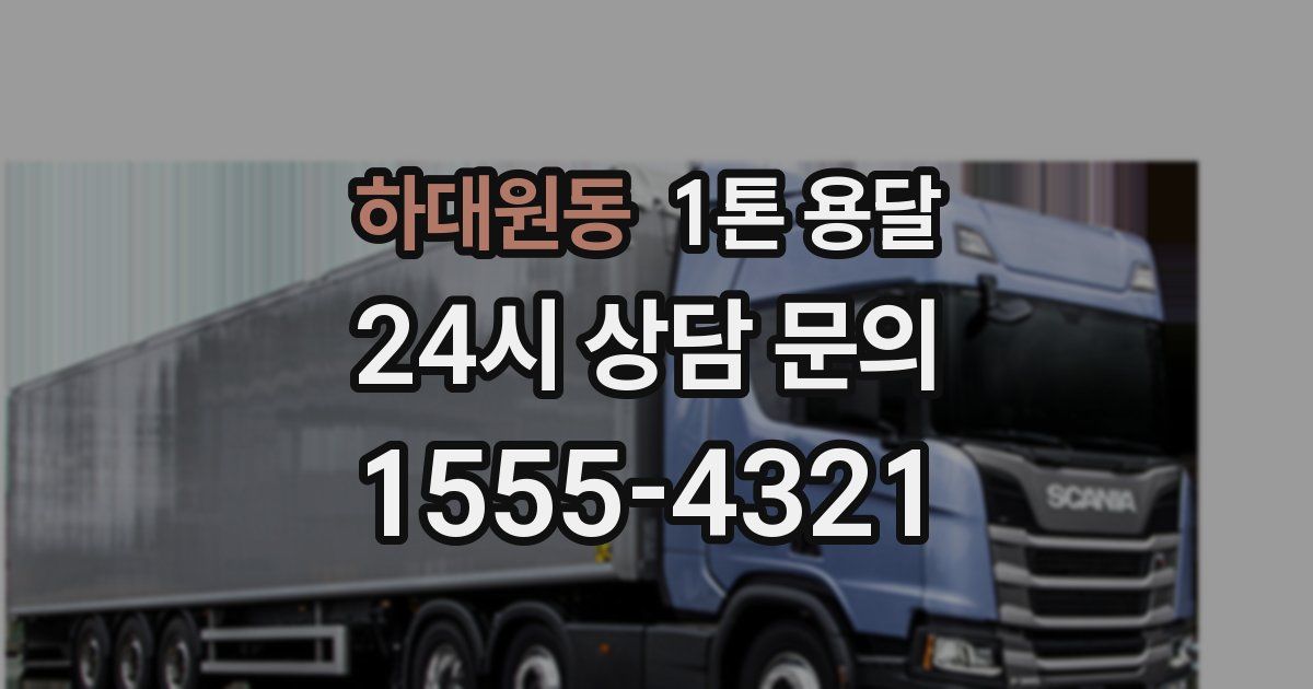 하대원동 1톤 용달