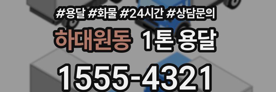 하대원동 1톤 용달