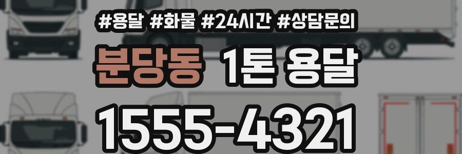 분당동 1톤 용달