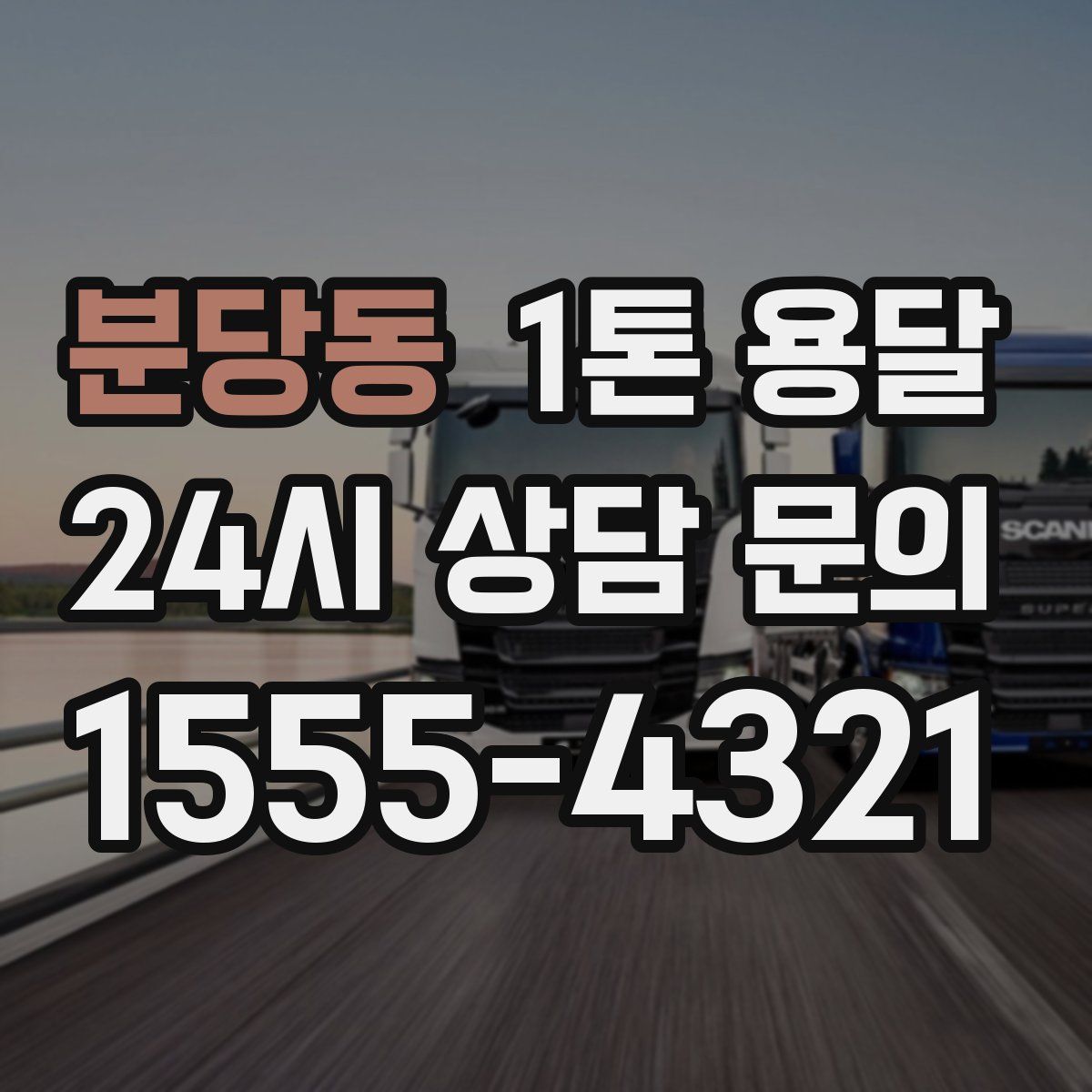 분당동 1톤 용달
