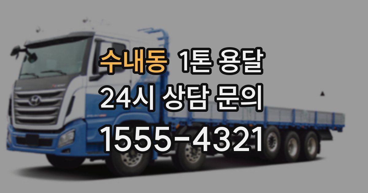 수내동 1톤 용달