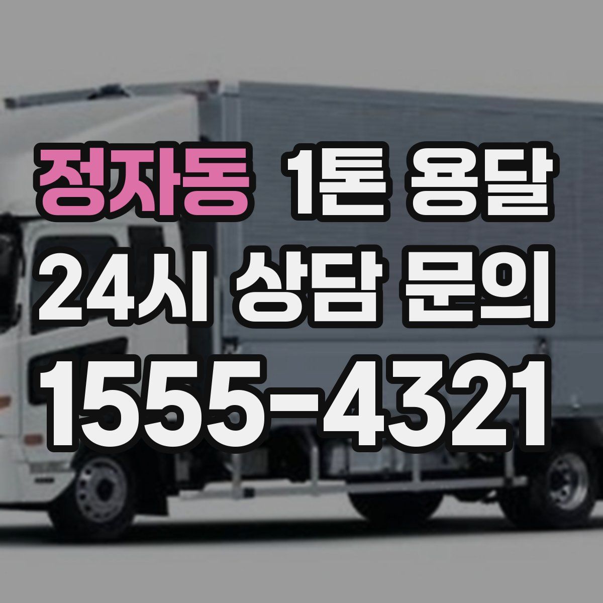 정자동 1톤 용달