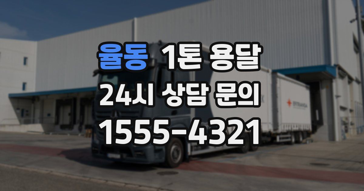 율동 1톤 용달