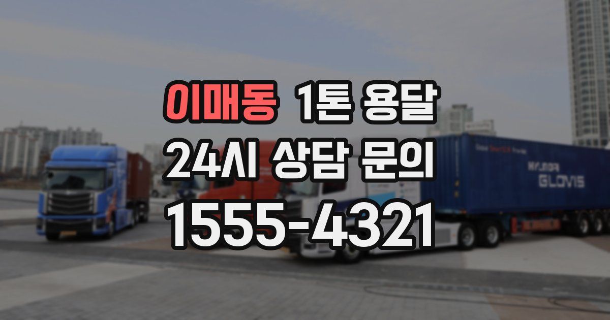 이매동 1톤 용달