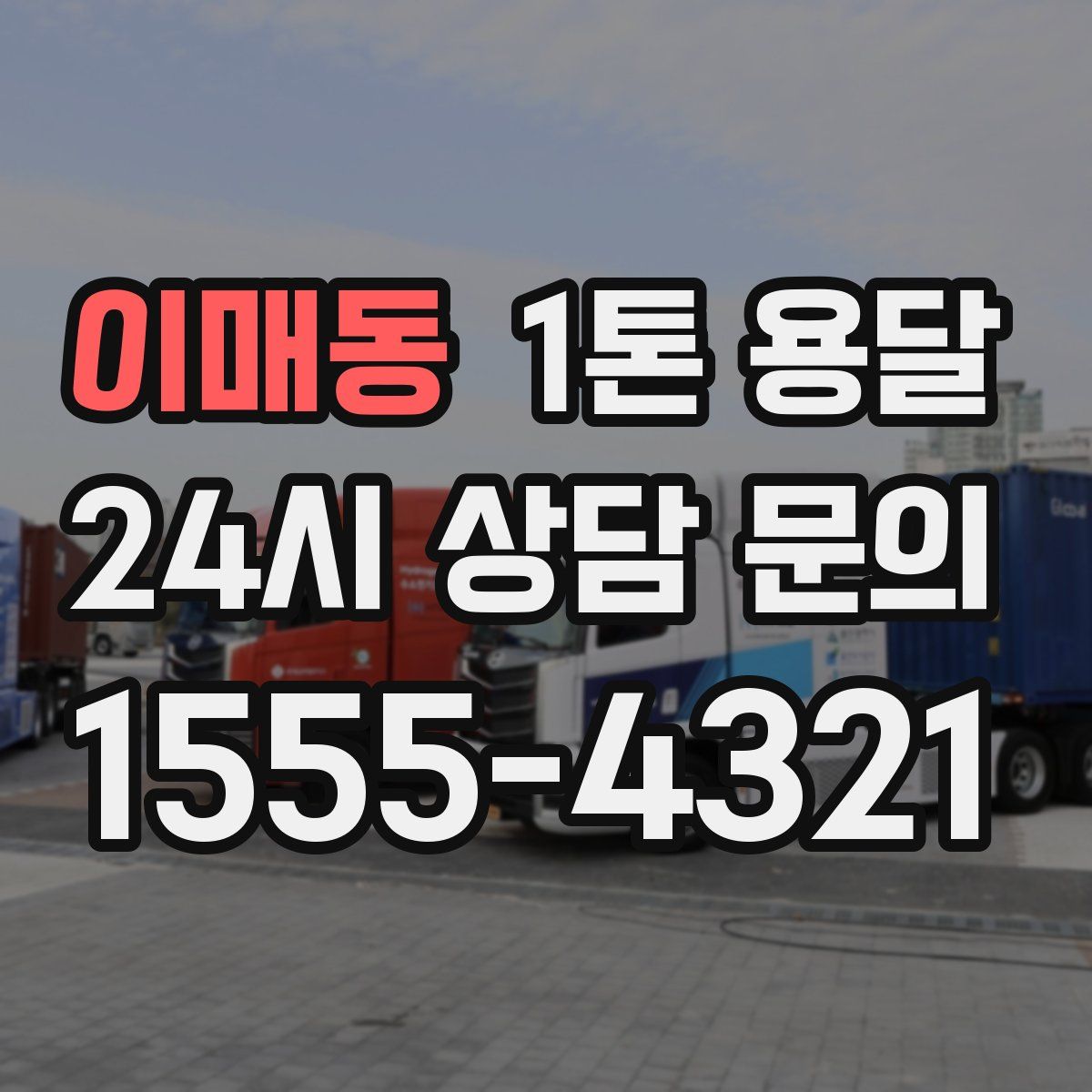 이매동 1톤 용달