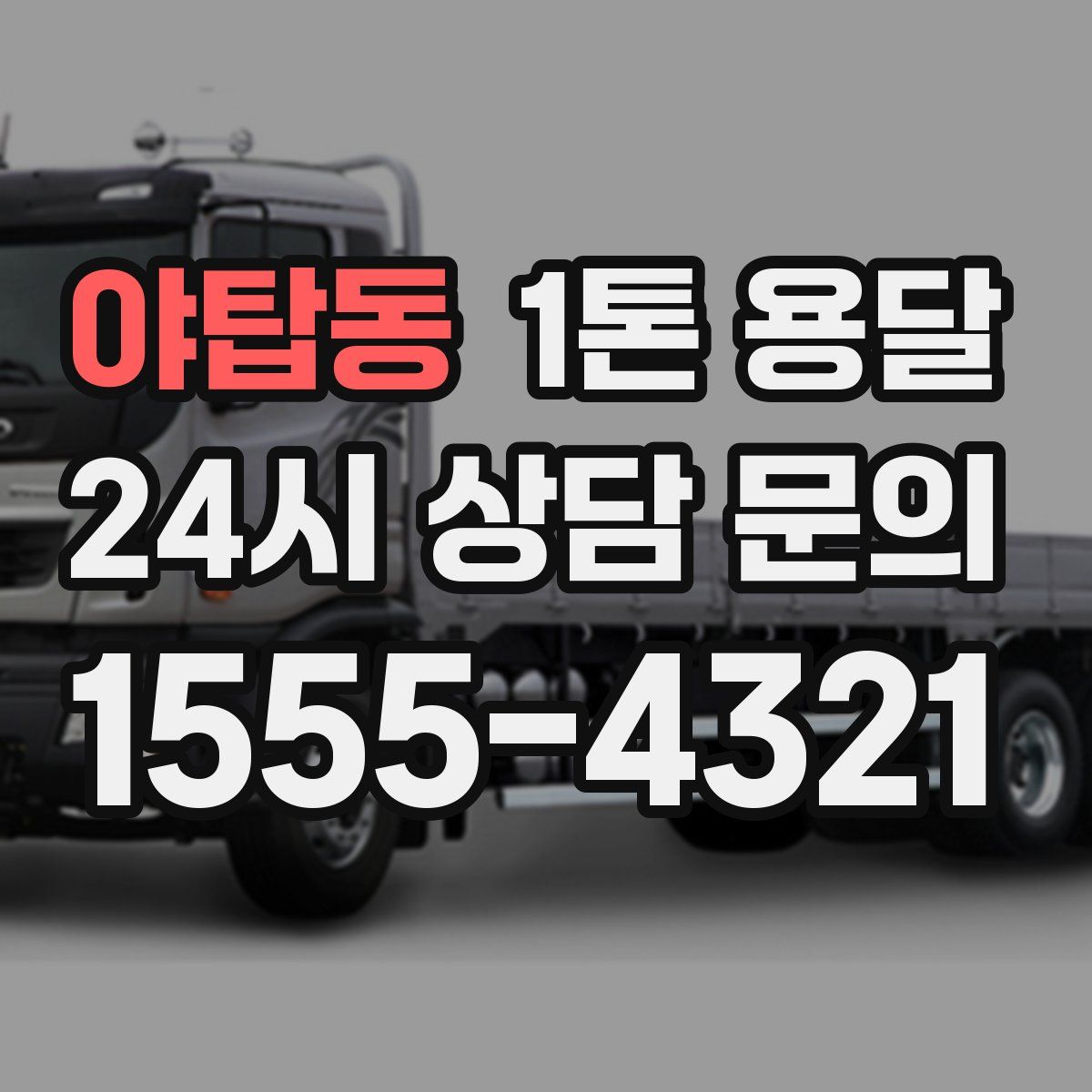 야탑동 1톤 용달