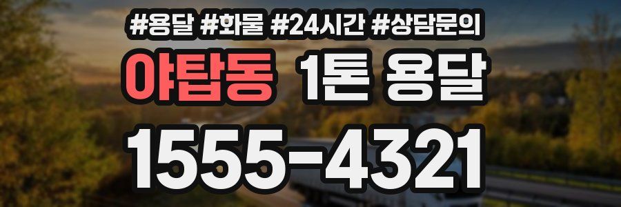 야탑동 1톤 용달