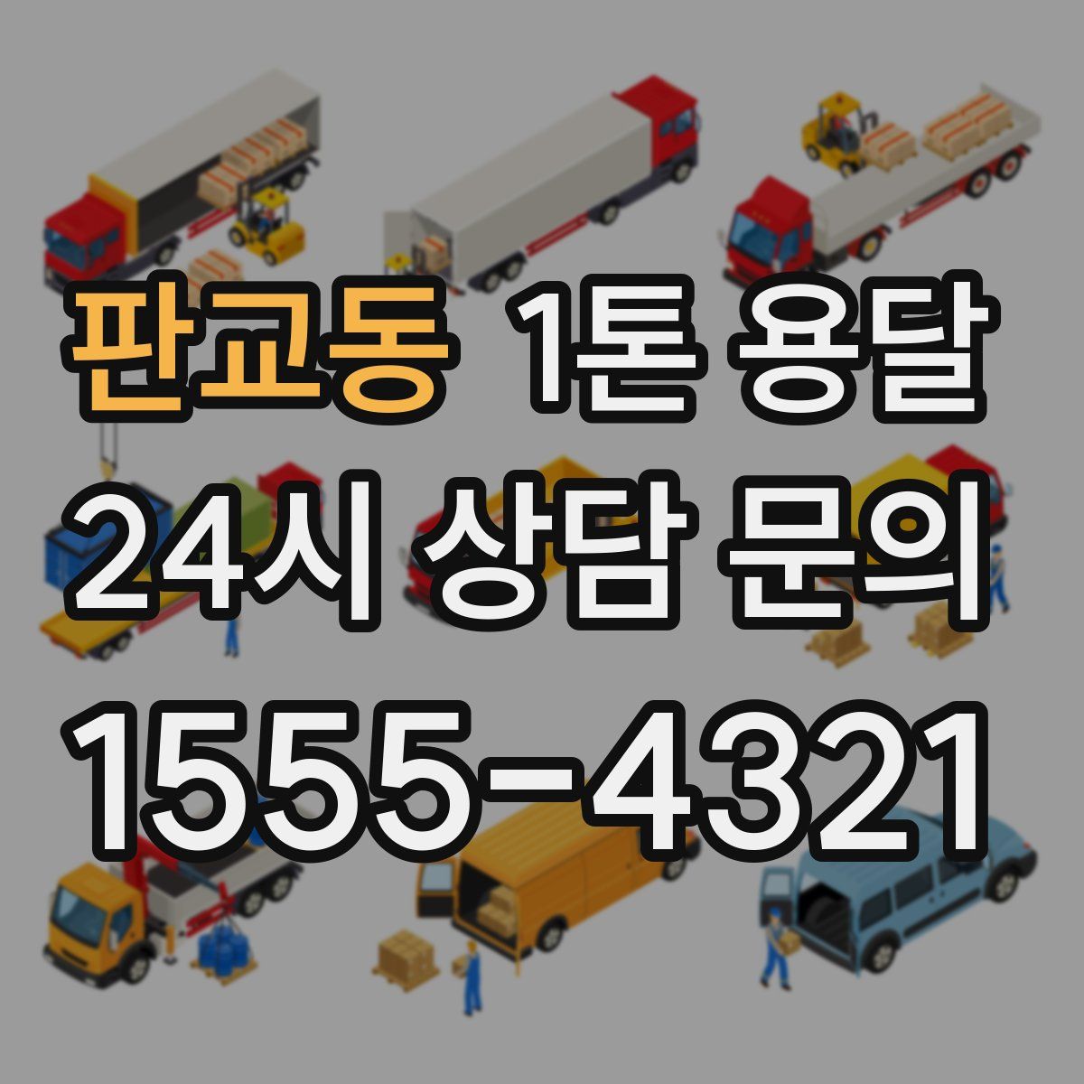 판교동 1톤 용달